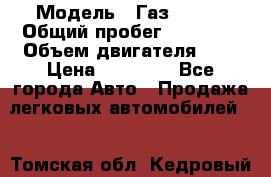  › Модель ­ Газ 33023 › Общий пробег ­ 85 600 › Объем двигателя ­ 2 › Цена ­ 55 000 - Все города Авто » Продажа легковых автомобилей   . Томская обл.,Кедровый г.